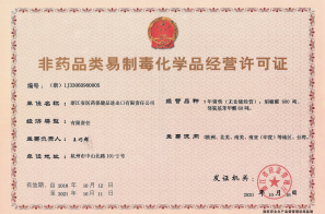 非藥品類易制毒化學(xué)品經(jīng)營(yíng)許可證
