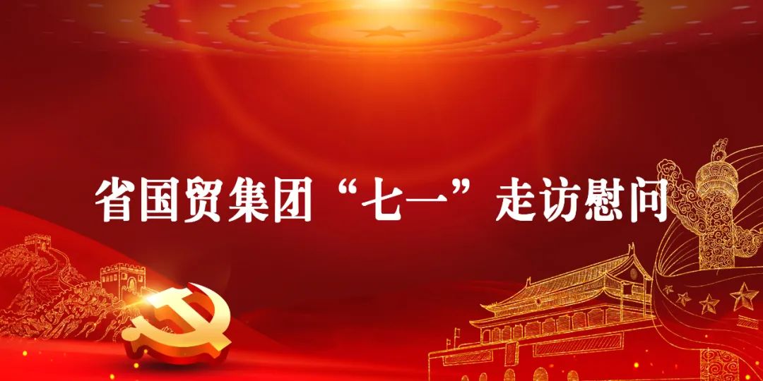 省國(guó)貿(mào)集團(tuán)總會(huì)計(jì)師徐得均赴省醫(yī)保公司開(kāi)展“七一”走訪慰問(wèn)和“三服務(wù)”活動(dòng)