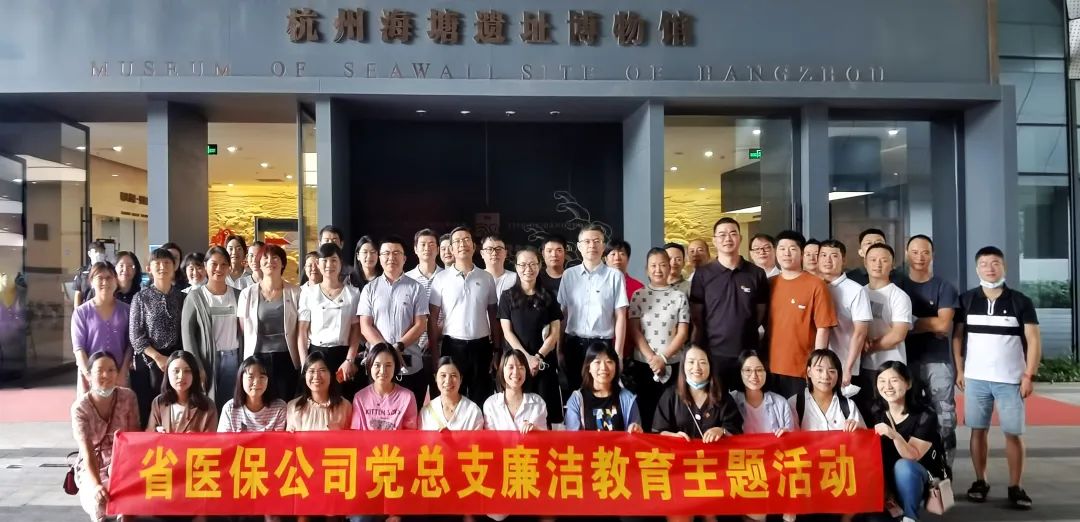 以清為美、以廉為榮 | 省醫(yī)保公司黨總支赴“清風海塘”廉潔教育基地開展集中警示教育活動