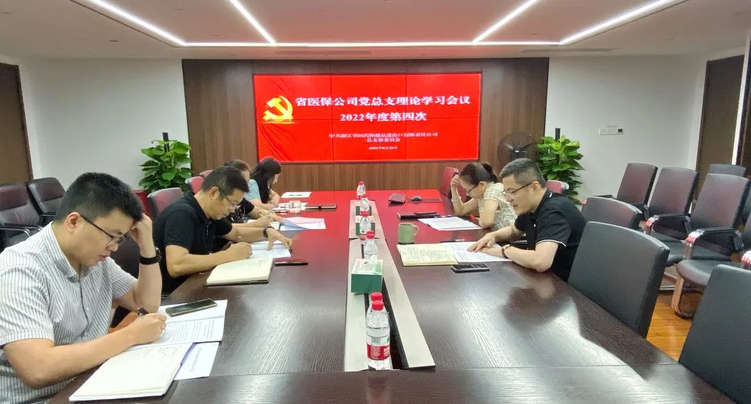 省醫(yī)保公司黨總支召開2022年度第四次理論學習會