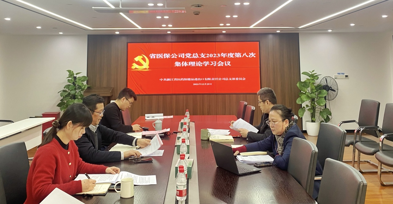省醫(yī)保公司黨總支召開(kāi)2023年度第八次集體理論學(xué)習(xí)會(huì)議就法治合規(guī)進(jìn)行專題學(xué)習(xí)