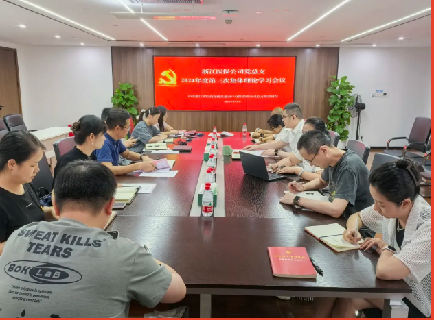浙江醫(yī)保公司黨總支召開(kāi)集體理論學(xué)習(xí)會(huì)議專題學(xué)習(xí)黨的二十屆三中全會(huì)精神
