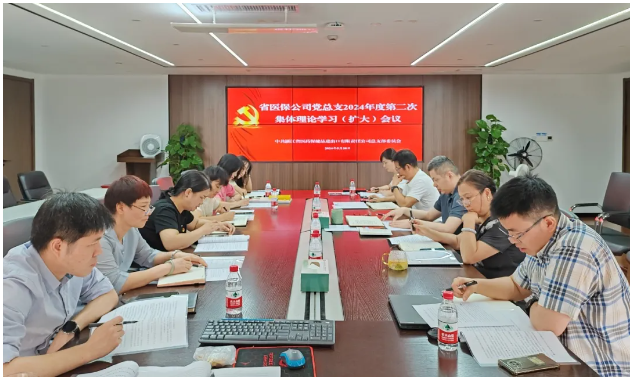省醫(yī)保公司黨總支召開(kāi)2024年度第二次集體理論學(xué)習(xí)（擴(kuò)大）會(huì)議
