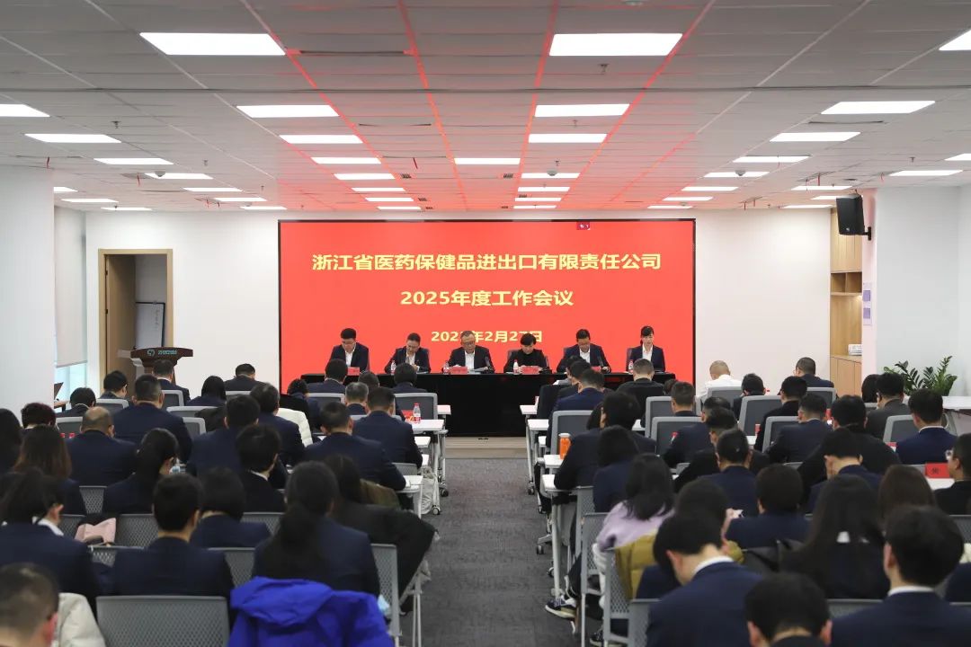 革新求變 聚勢謀遠(yuǎn) | 浙江醫(yī)保公司召開2025年度工作會(huì)議