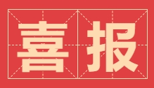喜報(bào)！浙江醫(yī)保公司榮獲浙江省中藥材產(chǎn)業(yè)協(xié)會(huì)“先進(jìn)集體”稱號(hào)